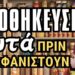 Αποθηκεύστε αυτά πριν εξαφανιστούν – Οι 10 Προμήθειες Έκτακτης Ανάγκης