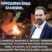 Νικόλαος Παπαδόπουλος: Η ΦΛΩΡΙΝΑ είπε ΟΧΙ – Η Ελλάδα δεν ξεχνά και δεν σιωπά….