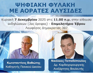 Θράκη S.O.S. – Εκδηλώσεις σε Αλεξανδρούπολη και Ορεστιάδα