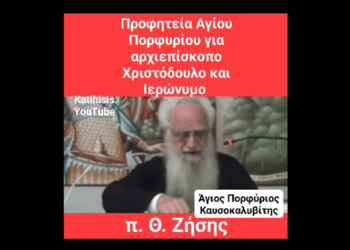 Φοβερή προφητεία του Αγίου Πορφυρίου για Χριστόδουλο, Ιερώνυμο και Πάπα.