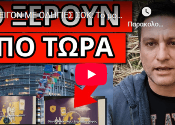 ΕΠΕΙΓΟΝ ΜΕ ΟΔΗΓΙΕΣ ΣΟΚ: Το μοιράζουν τώρα παντού, αυτό λέει μέσα