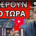 ΕΠΕΙΓΟΝ ΜΕ ΟΔΗΓΙΕΣ ΣΟΚ: Το μοιράζουν τώρα παντού, αυτό λέει μέσα