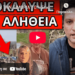 ΘΕΛΟΥΝ ΤΗΝ ΤΙΜΩΡΙΑ ΤΟΥ: Σοκ για τον τσοπάνη που έκλαψε όλη η Ελλάδα