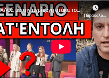 ΣΑΛΟΣ με την περίεργη ατάκα του Παρά 5 για αρνητές, ποιος την έγραψε;