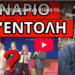 ΣΑΛΟΣ με την περίεργη ατάκα του Παρά 5 για αρνητές, ποιος την έγραψε;