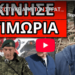 ΑΠΟΦΑΣΙΣΤΗΚΕ ΑΠΟ ΤΟΝ ΣΤΡΑΤΟ – Θα τελειώσει άσχημα; Xτύπημα από μέσα