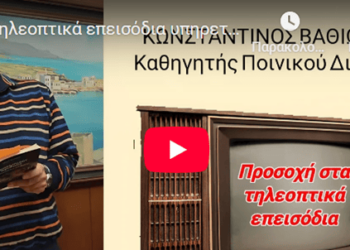 Κ. Βαθιώτης: Τα τηλεοπτικά επεισόδια υπηρετούν την προπαγάνδα της ΝEAΣ ΤAΞΗΣ ΠPΑΓΜΑΤΩΝ