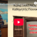 Κ. Βαθιώτης: Τα τηλεοπτικά επεισόδια υπηρετούν την προπαγάνδα της ΝEAΣ ΤAΞΗΣ ΠPΑΓΜΑΤΩΝ
