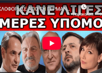 ΚΥΚΛΟΦΟΡΗΣΕ ΑΠΟ ΤΗ ΓΕΡΜΑΝΙΑ – Λίγες μέρες υπομονή! Ξεκινάει ο εφιάλτης τους! Ήρθε η ώρα να το μάθεις