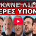 ΚΥΚΛΟΦΟΡΗΣΕ ΑΠΟ ΤΗ ΓΕΡΜΑΝΙΑ – Λίγες μέρες υπομονή! Ξεκινάει ο εφιάλτης τους! Ήρθε η ώρα να το μάθεις