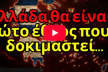 Γιατί η Ελλάδα θα είναι από τις πρώτες χώρες που θα δοκιμαστούν πριν το Τέλος
