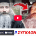 ΕΚΤΑΚΤΟ !! ΑΓΙΟΚΑΤΑΤΑΣΣΕΤΑΙ ο ΑΘΕΟΣ ΟΜΟΦΥΛΟΦΙΛΟΣ που βρήκε την Ορθοδοξία κ άγιασε, π. Seraphim Rose