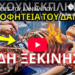 6 ΠΡΟΦΗΤΕΙΕΣ ΤΟΥ ΔΑΝΙΗΛ ΠΟΥ ΕΚΠΛΗΡΩΝΟΝΤΑΙ ΤΩΡΑ ΚΑΙ ΚΑΝΕΙΣ ΔΕΝ ΤΟ ΑΝΤΙΛΑΜΒΑΝΕΤΑΙ