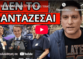 ΜΗΝΥΜΑ ΑΝΑΤΡΙΧΙΛΑ για τους αγρότες και κάθε Έλληνα, είναι σχέδιο