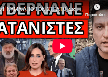 ΜΗΝΥΜΑ ΑΠΟ ΤΟΝ ΣΤΡΑΤΟ, ως το τέλος – Το έκοψε το Mega να μην ακουστεί