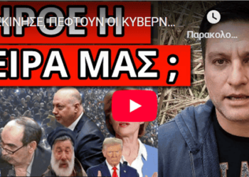 ΞΕΚΙΝΗΣΕ, ΠΕΦΤΟΥΝ ΟΙ ΚΥΒΕΡΝΗΣΕΙΣ: Εντολή από ψηλά; Σόου με Φραπέ