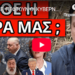 ΞΕΚΙΝΗΣΕ, ΠΕΦΤΟΥΝ ΟΙ ΚΥΒΕΡΝΗΣΕΙΣ: Εντολή από ψηλά; Σόου με Φραπέ