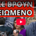 ΠΑΓΩΣΑΝ ΣΤΟ ΣΚΑΙ: Άρχισαν απειλές κατά ζωής – Μήνυμα αγροτών σε Κούλη