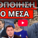 ΕΤΟΙΜΑΣΟΥ ΓΙΑ ΤΡΟΦΙΜΑ ΚΑΙ ΧΕΙΡΟΠΕΔΕΣ: Ενημέρωσαν τους δικούς τους