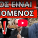 ΤΕΛΕΙΩΣΕ: Ουρλιαχτά Μητσοτάκη νούμερα σοκ – Τους έκαψε ο fake Φραπές;
