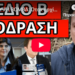 ΑΠΟΚΑΛΥΨΗ ΒΟΜΒΑ: Όταν αρχίσουν οι συλλήψεις, έχει κάνει συμφωνία ;