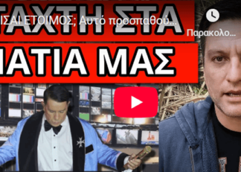 ΕΙΣΑΙ ΕΤΟΙΜΟΣ; Αυτό προσπαθούν να κρύψουν πίσω από τον Μαζωνάκη
