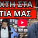 ΕΙΣΑΙ ΕΤΟΙΜΟΣ; Αυτό προσπαθούν να κρύψουν πίσω από τον Μαζωνάκη