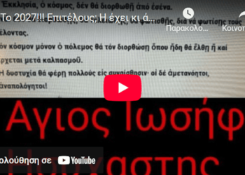 Το 2027!!! Επιτέλους; Η έχει κι άλλο;