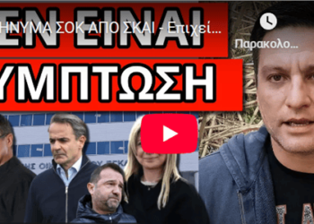 ΜΗΝΥΜΑ ΣΟΚ ΑΠΟ ΣΚΑΙ – Επιχείρηση εξόντωσης, ντου με άνωθεν εντολή