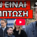 ΜΗΝΥΜΑ ΣΟΚ ΑΠΟ ΣΚΑΙ – Επιχείρηση εξόντωσης, ντου με άνωθεν εντολή
