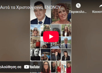 Νικόλαος Παπαδόπουλος: Αυτά τα Χριστούγεννα, ΕΝΩΝΟΥΜΕ τις ΦΩΝΕΣ μας! τις ΚΑΡΔΙΕΣ μας!! Και την ΕΛΠΊΔΑ μας!!!