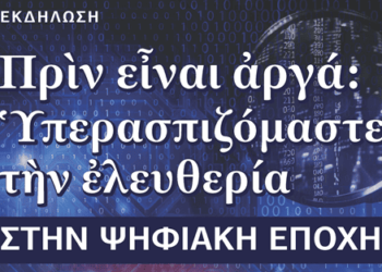 Eκδήλωση με θέμα: «Πριν είναι αργά: Υπερασπιζόμαστε την ελευθερία στην Ψηφιακή Εποχή»