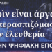 Eκδήλωση με θέμα: «Πριν είναι αργά: Υπερασπιζόμαστε την ελευθερία στην Ψηφιακή Εποχή»