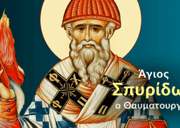 ΑΓΙΟΣ ΣΠΥΡΙΔΩΝ Ο ΘΑΥΜΑΤΟΥΡΓΟΣ