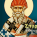 ΑΓΙΟΣ ΣΠΥΡΙΔΩΝ Ο ΘΑΥΜΑΤΟΥΡΓΟΣ