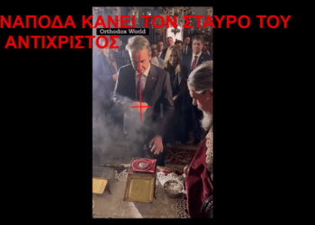 ΑΝΑΠΟΔΑ ΚΑΝΕΙ ΤΟΝ ΣΤΑΥΡΟ ΤΟΥ Ο ΑΝΤΙΧΡΙΣΤΟΣ ΓΕΝΟΚΤΟΝΟΣ ΔΡΑΚΟΥΛΗΣ ΜΙΖΟΤΑΚΗΣ