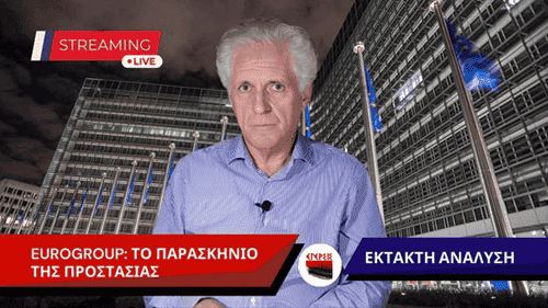 Αποστόλου: Eurogroup: Το παρασκήνιο της προστασίας