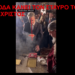 ΑΝΑΠΟΔΑ ΚΑΝΕΙ ΤΟΝ ΣΤΑΥΡΟ ΤΟΥ Ο ΑΝΤΙΧΡΙΣΤΟΣ ΓΕΝΟΚΤΟΝΟΣ ΔΡΑΚΟΥΛΗΣ ΜΙΖΟΤΑΚΗΣ