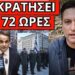 ΑΡΧΙΣΕ Η ΕΞΕΓΕΡΣΗ: Άνοιξε το στόμα του, ρίχνουν τον Κούλη όλοι μαζί;