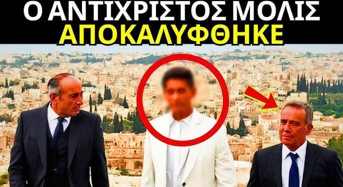 Ο Αντίχριστος αποκαλύφθηκε επιτέλους· ο κόσμος βρίσκεται σε σοκ!