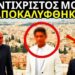 Ο Αντίχριστος αποκαλύφθηκε επιτέλους· ο κόσμος βρίσκεται σε σοκ!