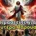 Πώς θα συμβούν αυτά τα 4 σημεία πριν τη Δεύτερη Έλευση του Χριστού; τι λέει η Αγία Γραφή