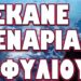 ΠΡΟΕΙΔΟΠΟΙΟΥΝ ΟΙ ΡΩΣΟΙ: Ή ΤΟΥΣ ΤΡΩΤΕ Ή ΠΕΘΑΙΝΕΤΕ! ΣΚΑΝΕ ΣΕΝΑΡΙΑ ΕΜΦΥΛΙΟΥ!