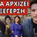 ΕΡΧΟΝΤΑΙ ΦΥΛΑΚΕΣ: Θα συμβεί έξω από την Βουλή, τελείωσαν τον Θεοφίλου