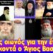 Κακός οιωνός για την ένωση! | Είναι κοντά ο Άγιος βασιλιάς Ιωάννης;