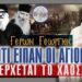 Γέρων Γεώργιος: ΟΤΙ ΕΙΠΑΝ ΟΙ ΑΓΙΟΙ – ΕΡΧΕΤΑΙ ΤΟ ΧΑΟΣ