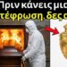 Επείγον! Δες τι λέει η Βίβλος για την αποτέφρωση των νεκρών