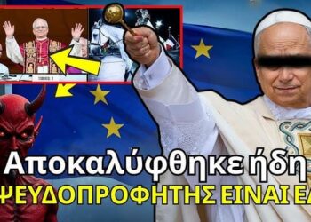 Ο ΨΕΥΔΟΠΡΟΦΗΤΗΣ μόλις αποκαλύφθηκε στην ΕΥΡΩΠΗ και κανείς δεν το κατάλαβε;