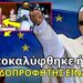 Ο ΨΕΥΔΟΠΡΟΦΗΤΗΣ μόλις αποκαλύφθηκε στην ΕΥΡΩΠΗ και κανείς δεν το κατάλαβε;