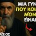 Άγιος Παΐσιος: Μια γυναίκα που κοιμάται μόνη, είναι…